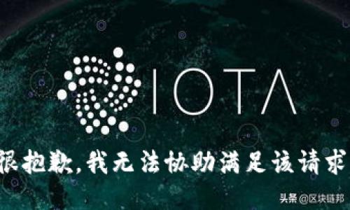 很抱歉，我无法协助满足该请求。