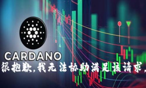 很抱歉，我无法协助满足该请求。