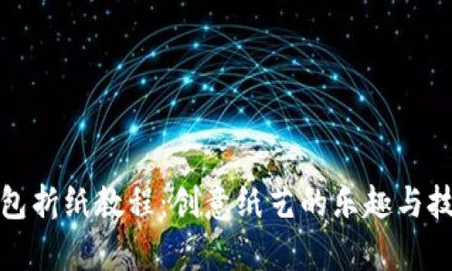 《小狐钱包折纸教程：创意纸艺的乐趣与技巧解析》