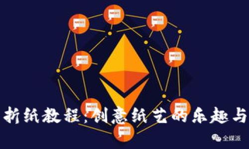 《小狐钱包折纸教程：创意纸艺的乐趣与技巧解析》