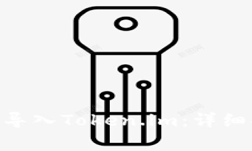 如何在MetaMask中导入Token.im：详细指南与常见问题解答