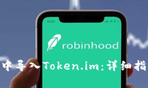 如何在MetaMask中导入Token.im：详细指南与常见问题解答