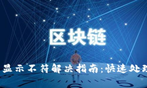  小狐钱包显示不符解决指南：快速处理常见问题
