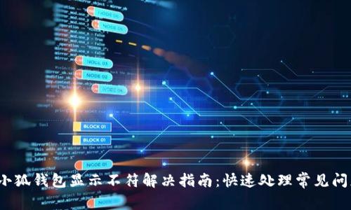  小狐钱包显示不符解决指南：快速处理常见问题