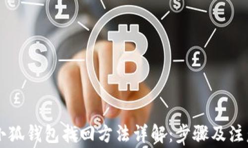 
手机小狐钱包找回方法详解：步骤及注意事项