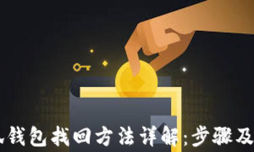 
手机小狐钱包找回方法详解：步骤及注意事项
