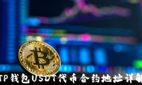 
TP钱包USDT代币合约地址详解