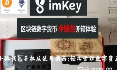 小狐钱包手机版使用指南