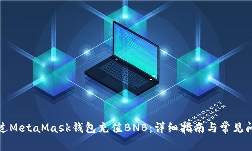 如何通过MetaMask钱包充值BNB：详细指南与常见问题解答