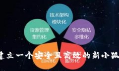 如何建立一个安全且高效