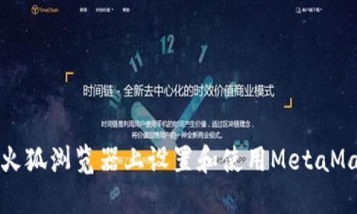 如何在火狐浏览器上设置和使用MetaMask钱包