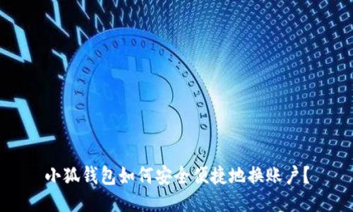 小狐钱包如何安全便捷地换账户？