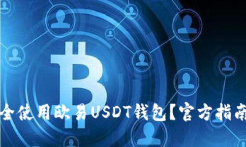 如何安全使用欧易USDT钱包？官方指南与技巧