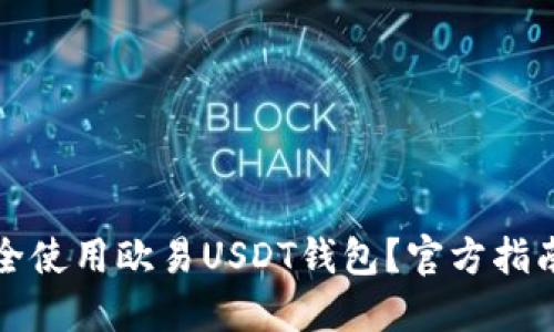 如何安全使用欧易USDT钱包？官方指南与技巧