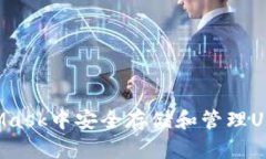 如何在MetaMask中安全存储和