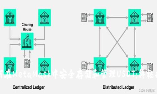 如何在MetaMask中安全存储和管理USDT：终极指南