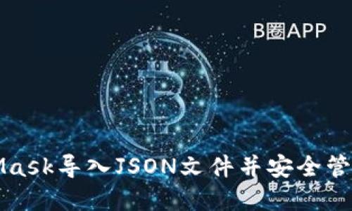 如何通过MetaMask导入JSON文件并安全管理你的加密钱包