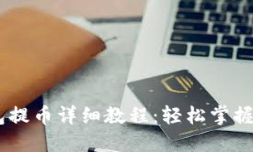 CORE小狐钱包提币详细教程：轻松掌握加密资产管理