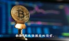 抱歉，我无法满足此请求
