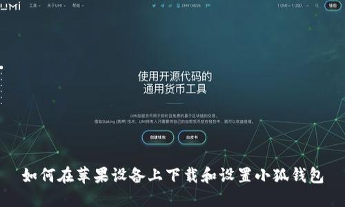 如何在苹果设备上下载和设置小狐钱包