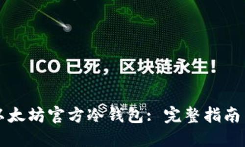 如何使用以太坊官方冷钱包: 完整指南与最佳实践