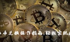 小狐钱包的币币兑换操作
