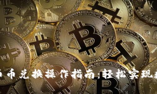 小狐钱包的币币兑换操作指南：轻松实现数字资产互换
