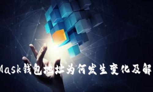 MetaMask钱包地址为何发生变化及解决方案