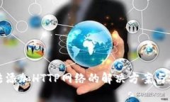 小狐钱包无法添加HTTP网络