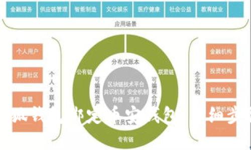 如何将小狐钱包绑定币安钱包：详细步骤和技巧