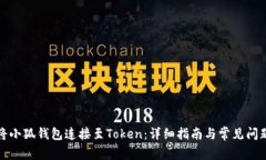 如何将小狐钱包连接至T