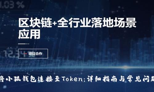 如何将小狐钱包连接至Token：详细指南与常见问题解答
