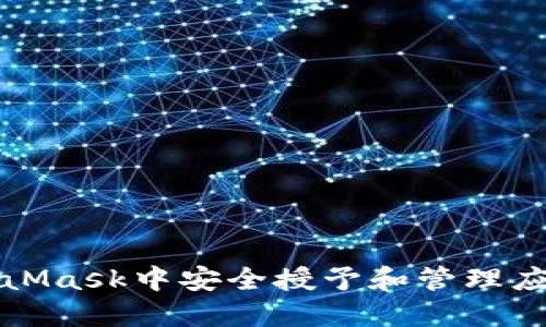 如何在MetaMask中安全授予和管理应用程序授权
