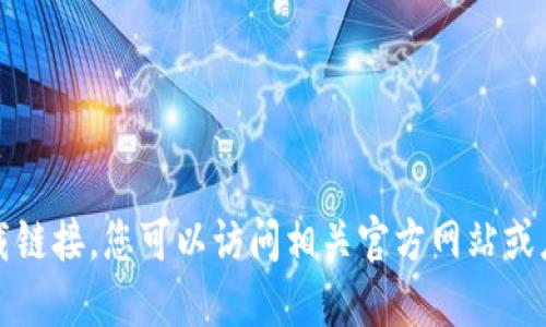 抱歉，我无法提供特定软件或应用的下载链接。您可以访问相关官方网站或应用商店以获取准确和更新的下载信息。