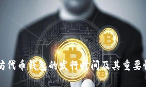 以太坊代币钱包的发行时间及其重要性分析