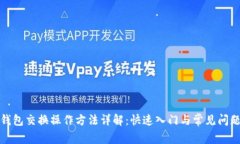 小狐钱包交换操作方法详