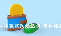 如何正确导入小狐钱包助