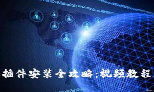 : 小狐钱包插件安装全攻略：视频教程与详细步骤