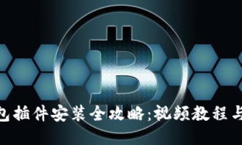 : 小狐钱包插件安装全攻略：视频教程与详细步骤
