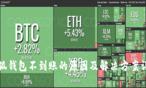 小狐钱包不到账的原因及解决方案详解