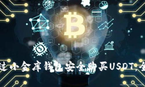如何通过小金库钱包安全购买USDT：全面指南