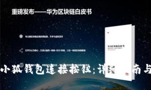 如何设置小狐钱包连接按钮：详细指南与最佳实践