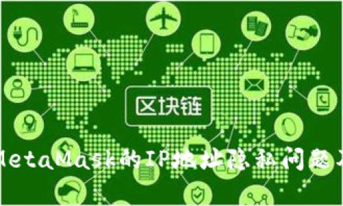 深入解析MetaMask的IP地址隐私问题及解决方案