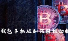  MetaMask钱包手机版如何轻