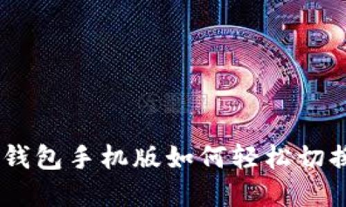  MetaMask钱包手机版如何轻松切换至中文界面