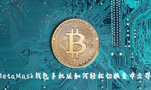  MetaMask钱包手机版如何轻松切换至中文界面