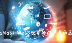 探索MetaMask：Web3世界的门