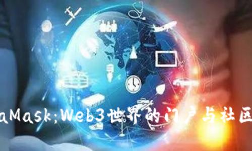 探索MetaMask：Web3世界的门户与社区交流平台