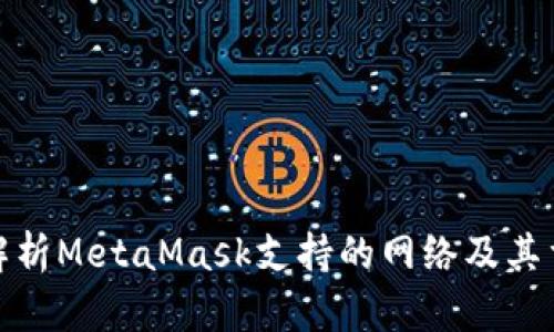 全面解析MetaMask支持的网络及其重要性