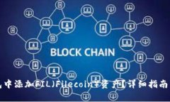 如何在小狐钱包中添加F